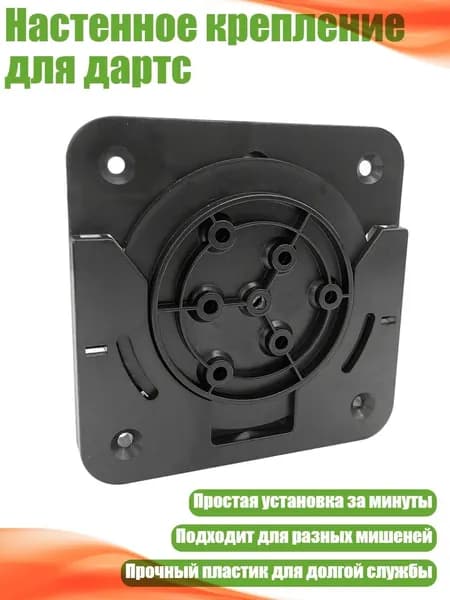 Настенное крепление для дартс