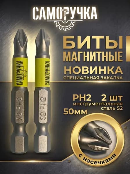 Биты для шуруповертов силовые набор 2 шт. Магнитные биты PH2 S2 Саморучка 50 мм