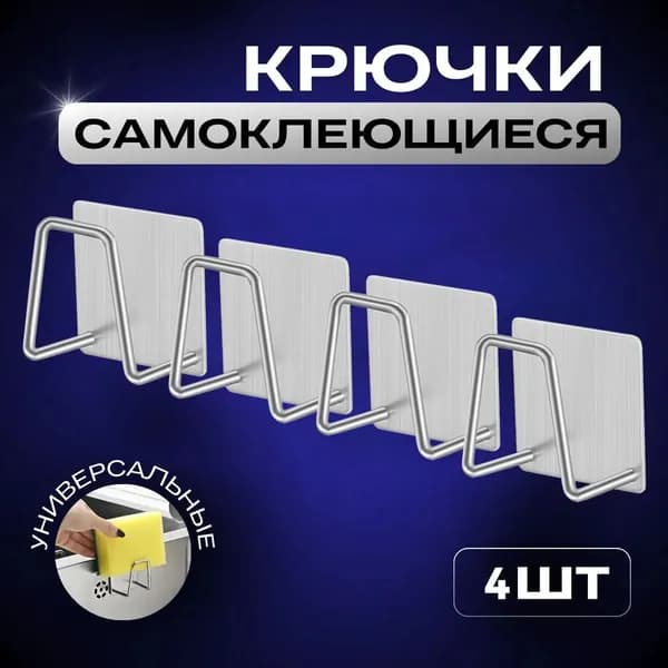 Крючки самоклеящиеся металлические для ванной комнаты и кухни,4,4,серебристый,104,4