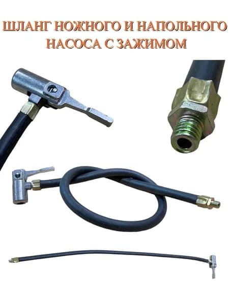Шланг ножного и напольного насоса М8 х 1.25 A/V 50 см с алюмин. зажимом