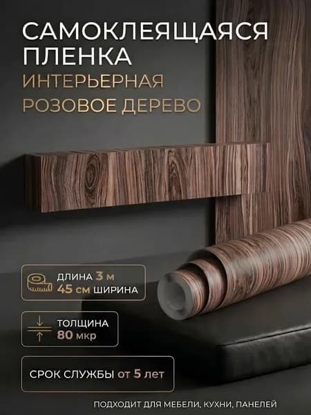 Пленка самоклеющаяся 45см х 3м Розовое дерево (0303W)