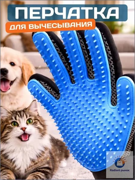 Перчатка для вычесывания шерсти