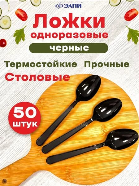Ложки одноразовые 50 шт., черные, столовые