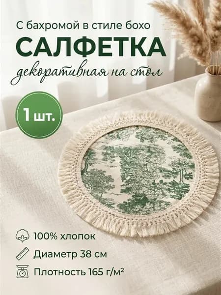 Салфетка на стол сервировочная декоративная 1 шт