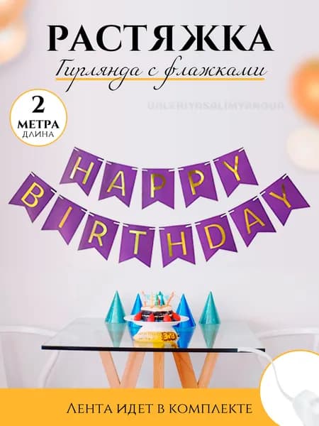 SHARMANIA Гирлянда растяжка "happy birthday", 200 см, 13 шт