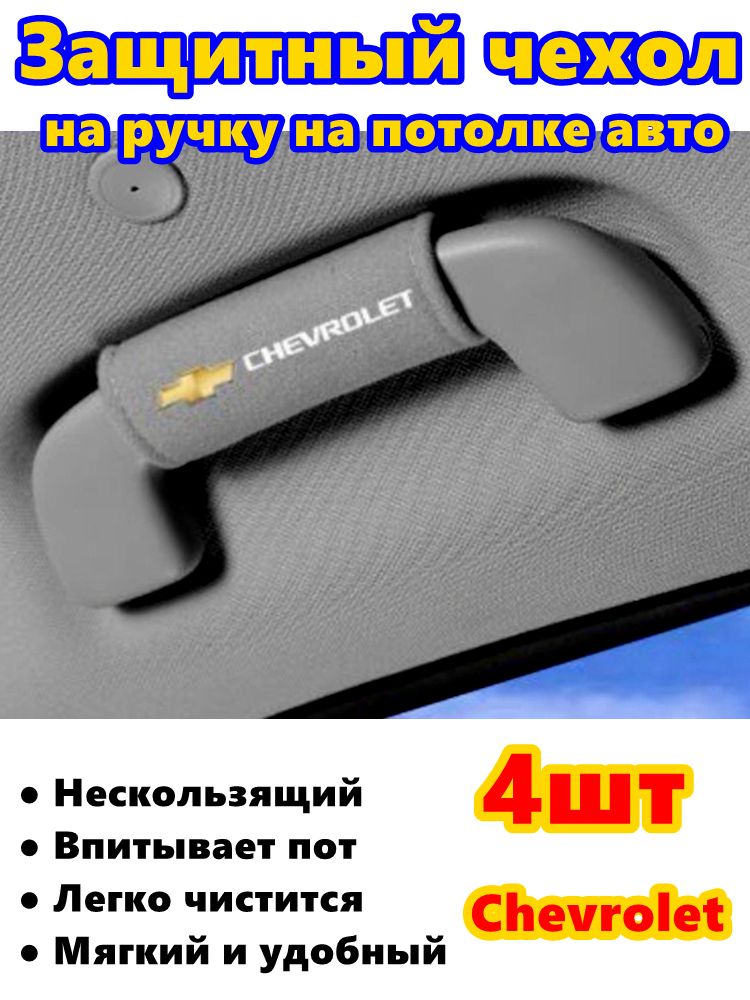 Защитные чехлы для ручек потолка авто Chevrolet t 4 шт