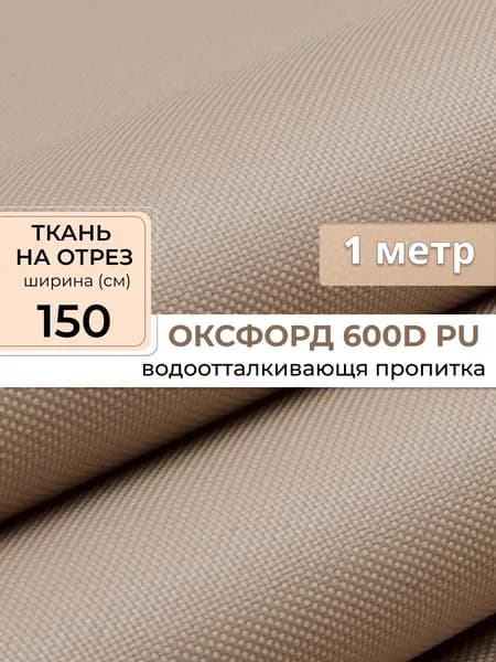 Ткань Oxford 600d бежевый 1 метр