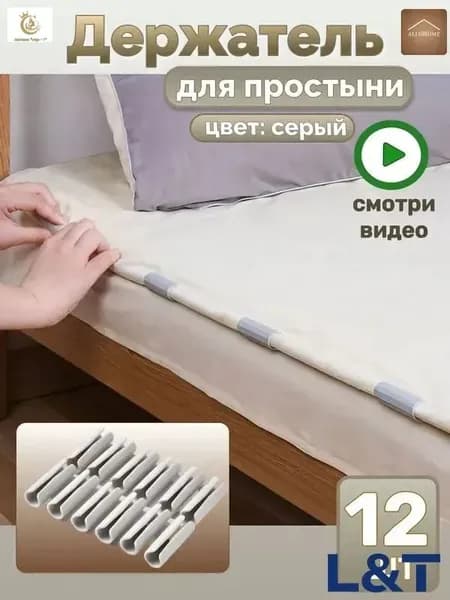 Держатели, фиксаторы, зажимы для простыни 12 шт, серый