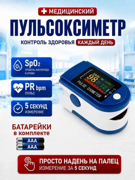 Пульсоксиметр медицинский на палец для измерения сатурации, уровня кислорода в крови и пульса, батарейки в комплекте