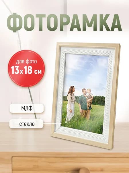 Рамка для фото фоторамка с ножкой-подставкой 13х18 дерево бежевая