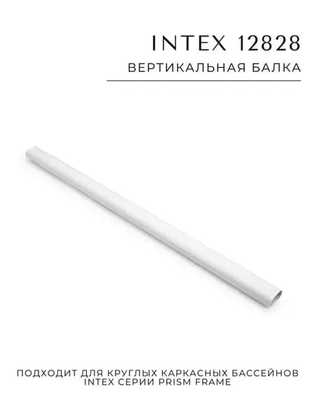 Вертикальная балка 12828