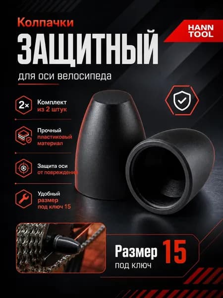 Защитный колпачок на ось колеса велосипеда (размер под ключ 15)