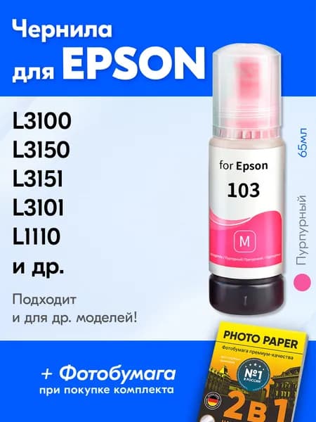 Чернила для Epson 103 на принтер Epson L3250 L3100 L3150 L3210 L3256 L3151 L4160 L3101 L4150 L1110 L1250 L3156 L3110 L3160 L1210 L3251 и др. Краска для заправки струйного принтера Эпсон, пурпурные