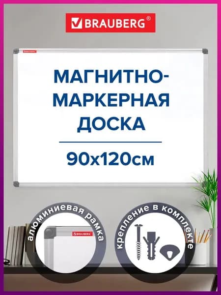 Доска магнитная маркерная на стену для офиса и дома 90х120 см, алюминиевая рамка, Brauberg