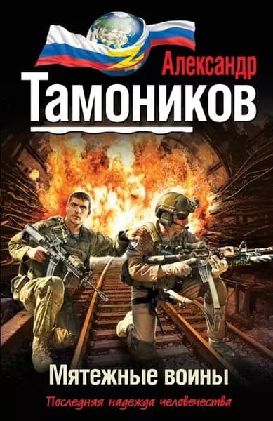 Мятежные воины | Тамоников Александр Александрович | Электронная книга