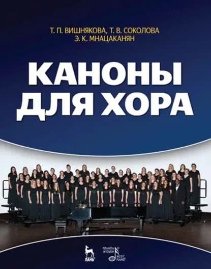 Каноны для хора | Электронная книга