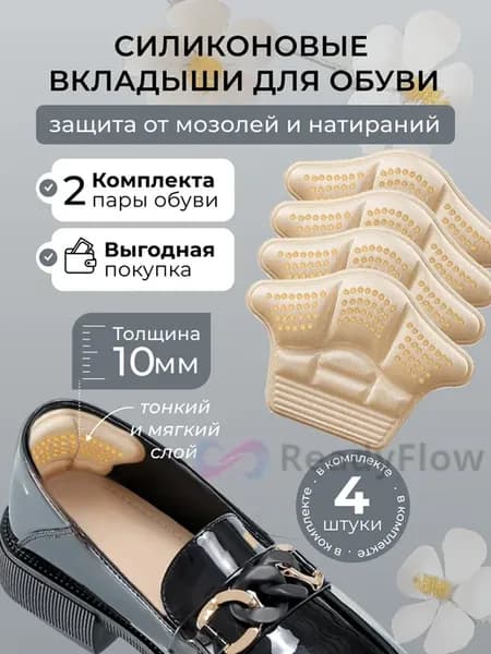 Вкладыши для обуви под пятку 10мм задник напяточник 4шт