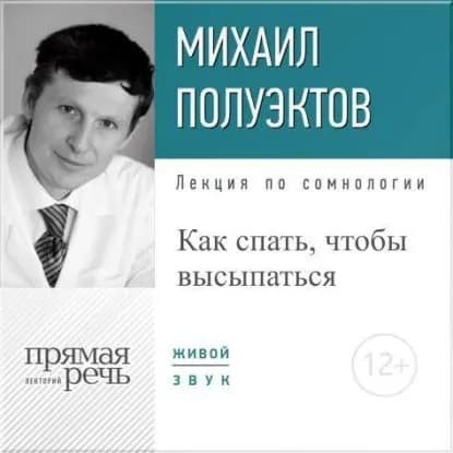 Лекция Как спать, чтобы высыпаться | Полуэктов Михаил Гурьевич | Электронная аудиокнига