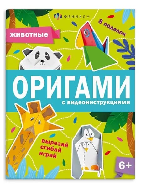 Животные. Оригами с видеоинструкциями