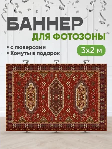 Баннер фотозона ковер на вечеринку в стиле 90-х