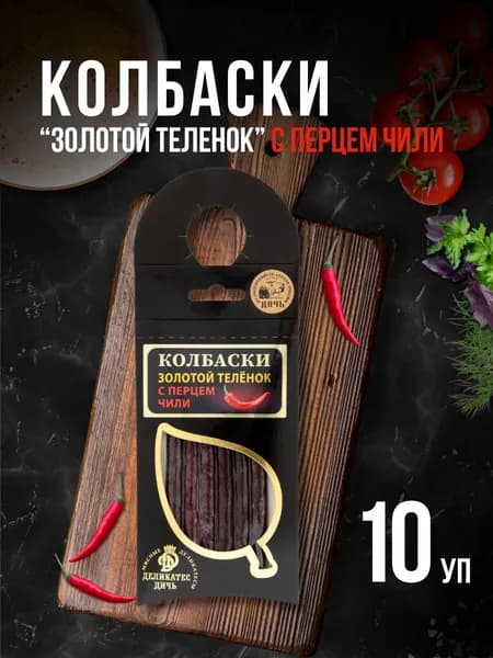 Колбаски Золотой теленок с перцем чили 10 штук