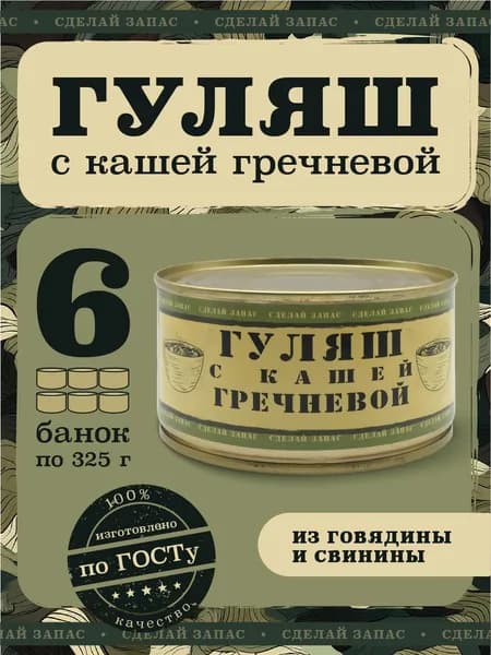 Консервы мясные каша гречневая с говядиной и свининой "Сделай запас" тушенка гуляш мясной с гречкой 325 гр 6 шт