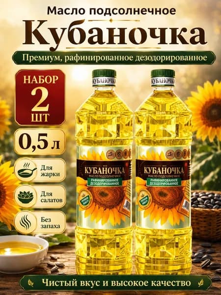 Масло подсолнечное рафинированное дезодорированное 2 бутылки по 0,5 л, масло растительное для жарки, салатов и готовки 1 л
