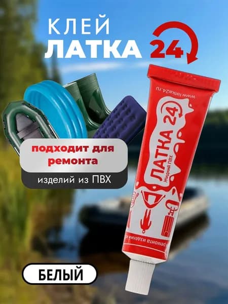 Жидкий клей "Латка 24" белый для ремонта лодок, надувных матрасов и других изделий из ПВХ