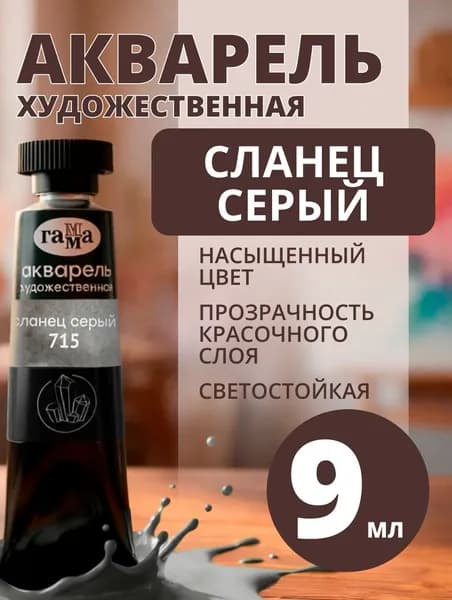 Акварель художественная Гамма "Старый Мастер" сланец серый, 9мл, туба (111021715)