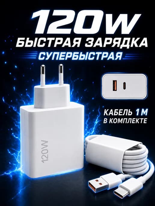 Зарядное устройство 120W Type-C Samsung Xiaomi + кабель