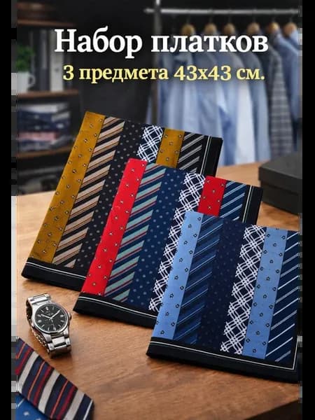 Набор платков 3 предмета 43х43 см