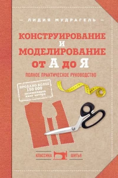 Конструирование и моделирование от А до Я. Полное практическое руководство | Мудрагель Лидия Дмитриевна | Электронная книга