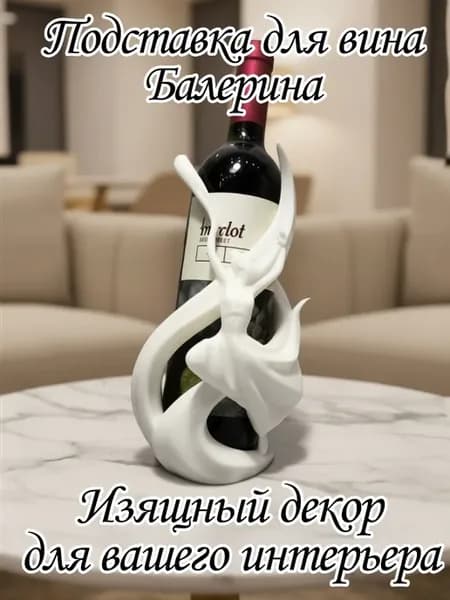 Подставка для вина "Балерина"