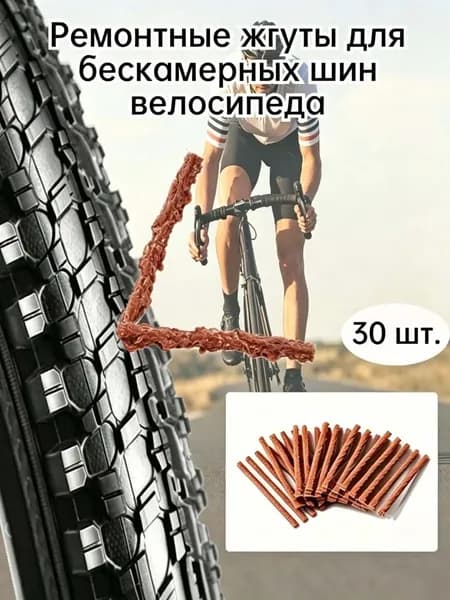 Ремонтные жгуты для бескамерных шин велосипеда, аварийный ремонт шин