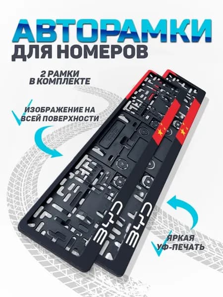 Рамка для номера автомобиля Byd