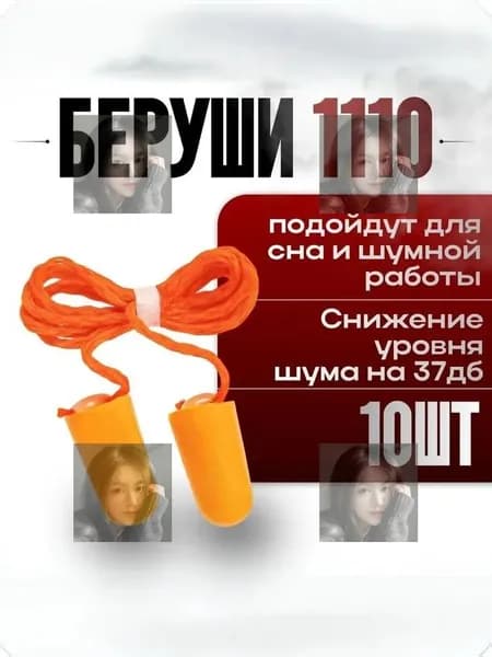 Беруши 1110 3M, противошумные затычки для ушей,10 штук