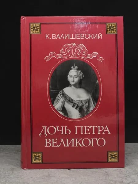 Дочь Петра Великого