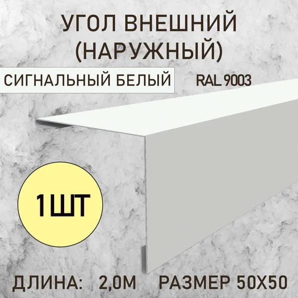 Уголок внешний (Наружный) 50х50 Сигнальный белый 2.0м 1шт в упаковке