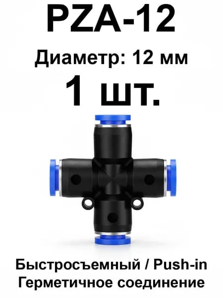 Крестовина PZA-12 пневматический тройник быстросъемный для шланга (пушин фитинг), 12 мм, 1 шт.