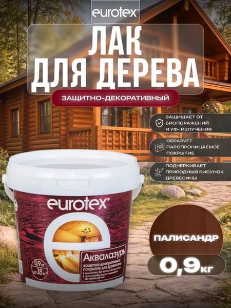 Евротекс / Аквалазурь лак защитно-декоративный для дерева на водной основе Eurotex палисандр (0,9 л.)