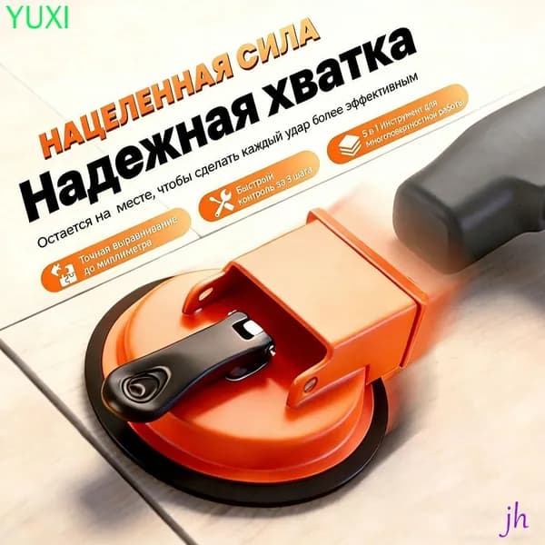 Стеклодомкрат для выравнивания плитки /Вакуумная присоска для плитки и стекла/Удобная ручка для переноса груза