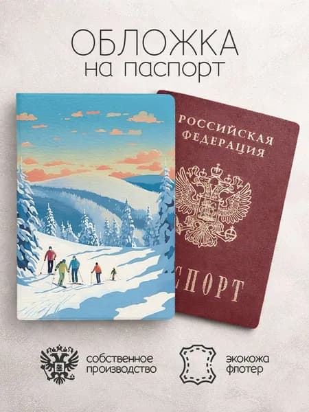 Обложка на паспорт Лыжники на закате