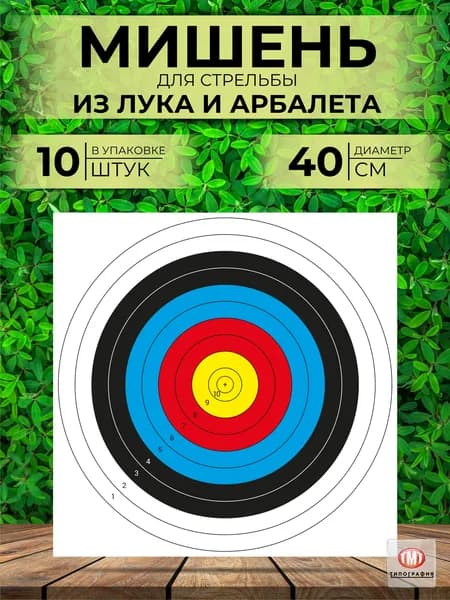 Мишень для стрельбы из лука и арбалета 10 шт.