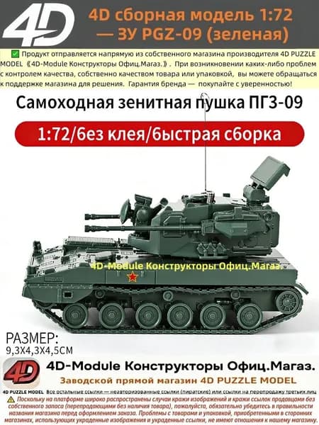 4D сборная модель 1:72 ЗУ PGZ-09 (зеленая)