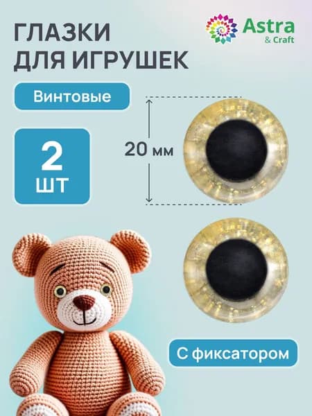 Глаза декоративные для игрушек и кукол, 20 мм, 2 шт/упак, глазки золотые искристые, Astra&Craft