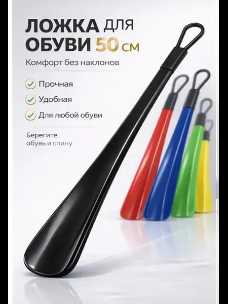 Ложка для обуви длинная металлическая 50см