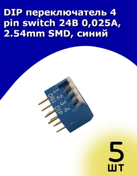 DIP переключатель 4 pin switch 24В 0,025А, 2.54mm SMD, синий, 5 шт