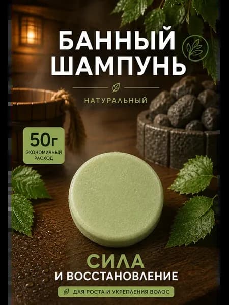 Твердый шампунь Банный натуральный