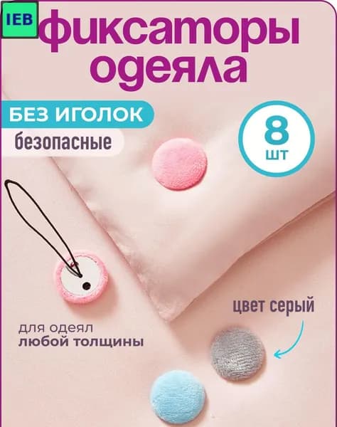 Набор фиксаторов для одеял WiseBuys, 8 шт., серый