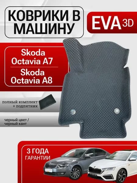 Eva коврики Škoda Octavia А7, А8 в салон с бортами